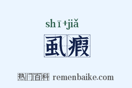 虱瘕是什么意思的图片
